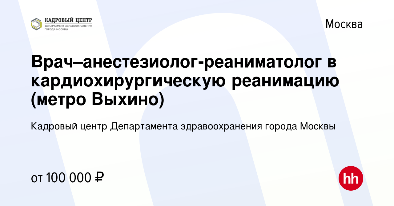 Вакансия Врач–анестезиолог-реаниматолог в кардиохирургическую реанимацию  (метро Выхино) в Москве, работа в компании Кадровый Центр Департамента  здравоохранения города Москвы (вакансия в архиве c 27 апреля 2023)