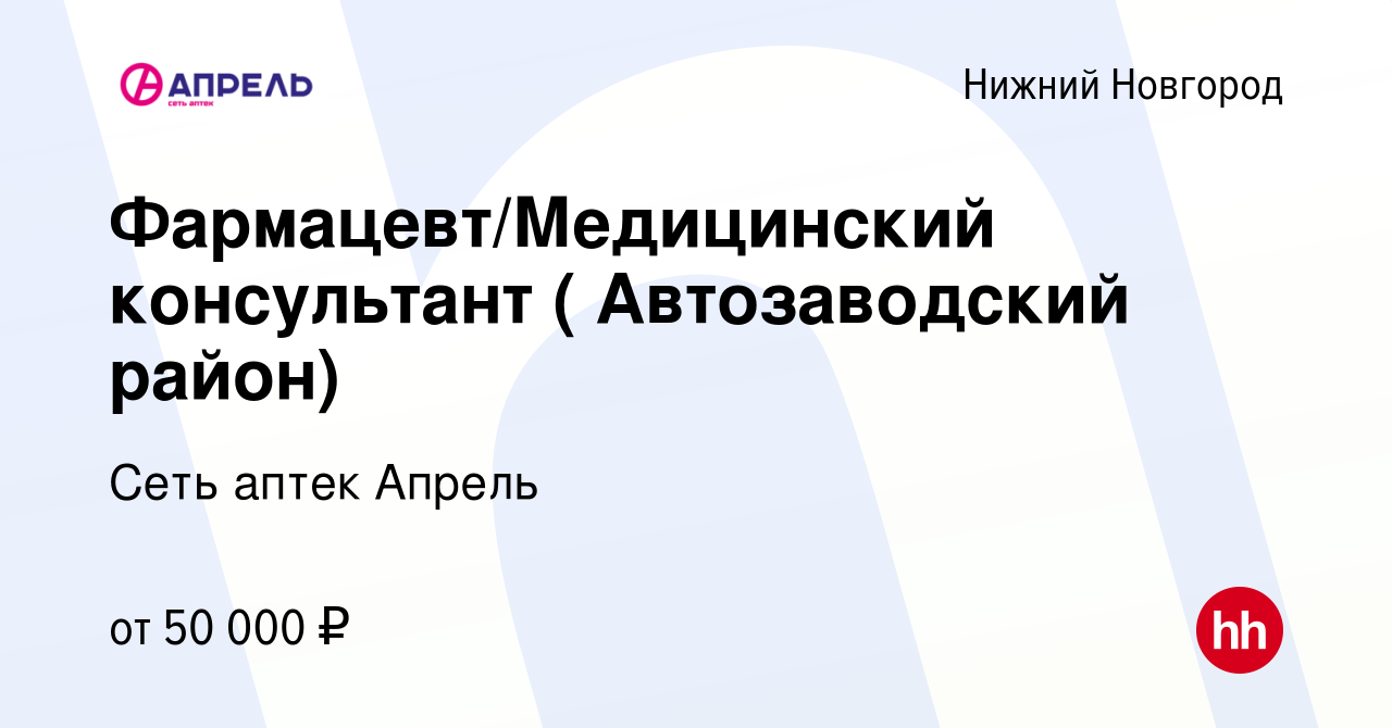 Вакансия Фармацевт/Медицинский консультант ( Автозаводский район) в Нижнем  Новгороде, работа в компании Сеть аптек Апрель (вакансия в архиве c 20 июня  2023)