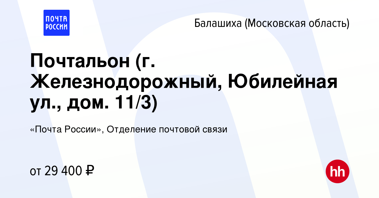 Вакансия Почтальон (г. Железнодорожный, Юбилейная ул., дом. 11/3) в  Балашихе, работа в компании «Почта России», Отделение почтовой связи  (вакансия в архиве c 5 октября 2022)