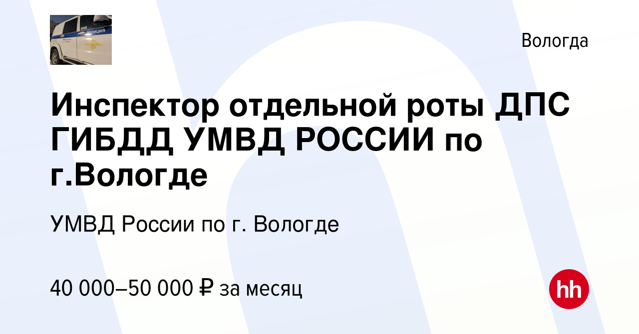 Вакансия Инспектор отдельной роты ДПС ГИБДД УМВД РОССИИ по г.Вологде в  Вологде, работа в компании УМВД России по г. Вологде (вакансия в архиве c 5  октября 2022)