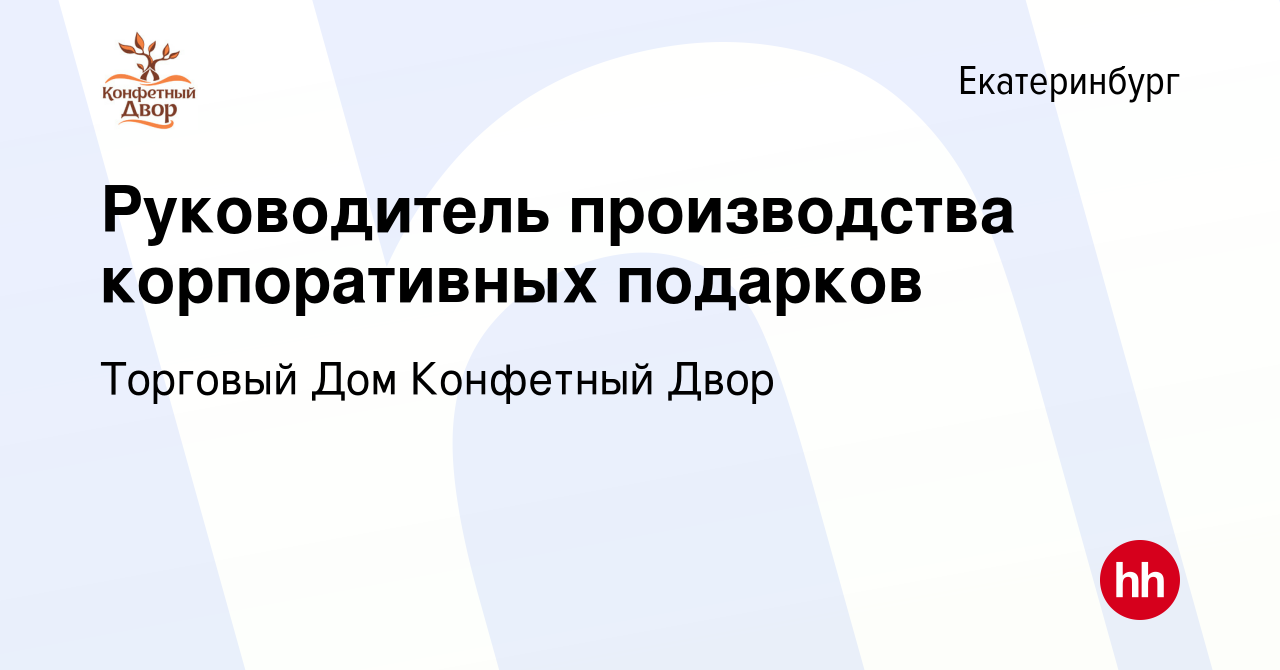 Вакансия Руководитель производства корпоративных подарков в Екатеринбурге,  работа в компании Торговый Дом Конфетный Двор (вакансия в архиве c 5  октября 2022)