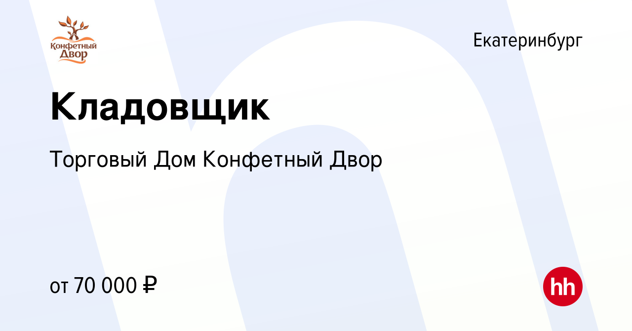 Вакансия Кладовщик в Екатеринбурге, работа в компании Торговый Дом  Конфетный Двор (вакансия в архиве c 5 октября 2022)