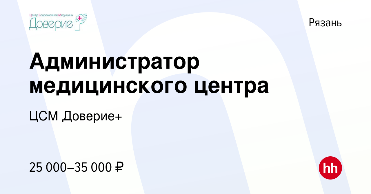 Вакансия Администратор медицинского центра в Рязани, работа в компании ЦСМ  Доверие+ (вакансия в архиве c 4 октября 2022)