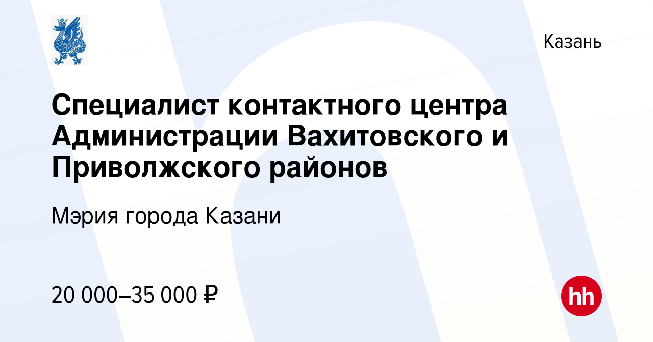 Вакансия Специалист контактного центра Администрации Вахитовского и  Приволжского районов в Казани, работа в компании Мэрия города Казани  (вакансия в архиве c 5 октября 2022)