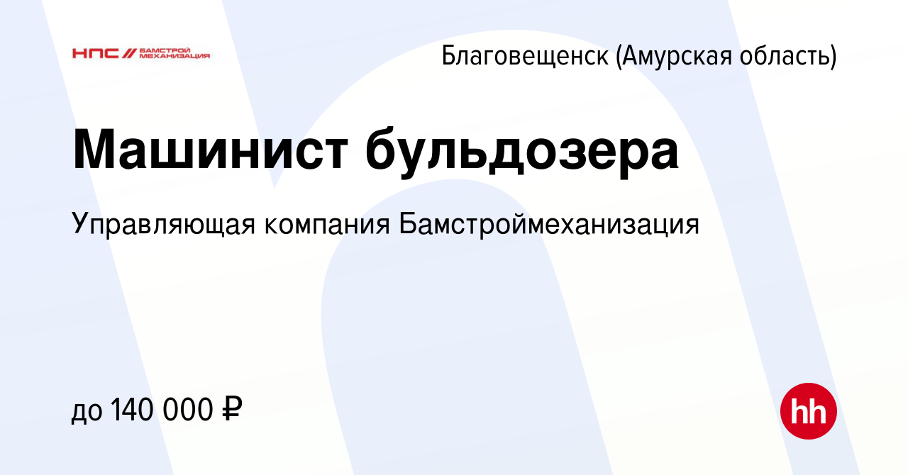 Вакансия Машинист бульдозера в Благовещенске, работа в компании Управляющая  компания Бамстроймеханизация (вакансия в архиве c 22 ноября 2022)