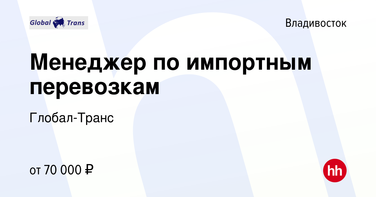 Вакансия Менеджер по импортным перевозкам во Владивостоке, работа в  компании Глобал-Транс (вакансия в архиве c 5 октября 2022)