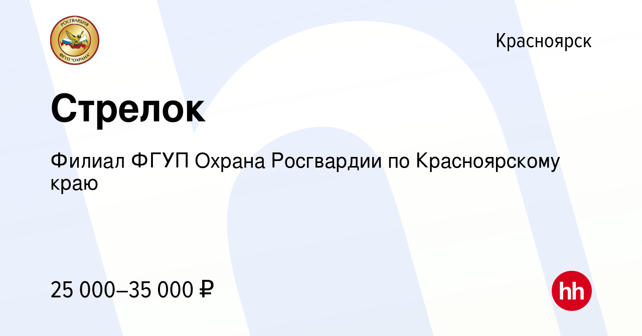 Вакансия Стрелок в Красноярске, работа в компании Филиал ФГУП Охрана  Росгвардии по Красноярскому краю (вакансия в архиве c 25 января 2023)