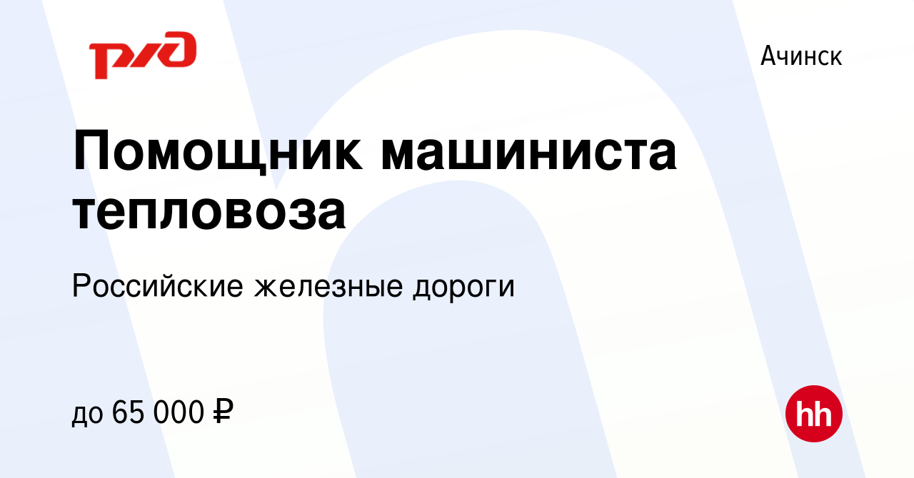 Вакансия Помощник машиниста тепловоза в Ачинске, работа в компании  Российские железные дороги (вакансия в архиве c 5 октября 2022)