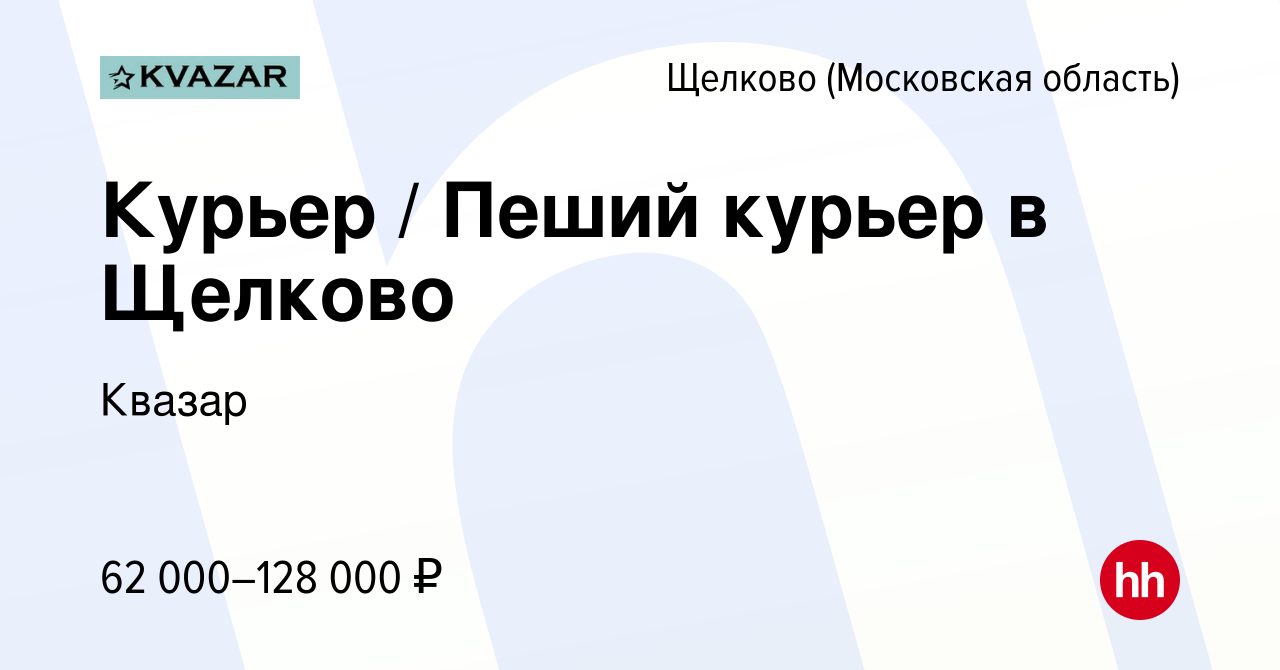 Вакансия Курьер / Пеший курьер в Щелково в Щелково, работа в компании  Квазар (вакансия в архиве c 5 октября 2022)