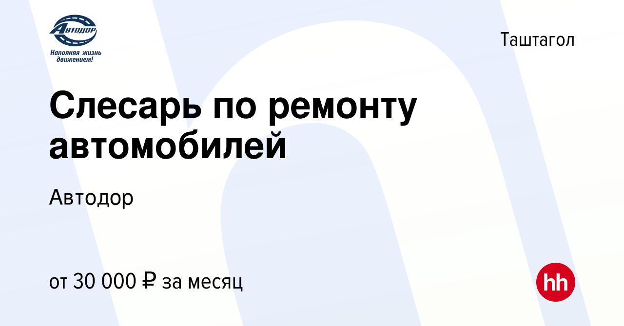 Вакансия Слесарь по ремонту автомобилей в Таштаголе, работа в компании  Автодор (вакансия в архиве c 2 ноября 2022)