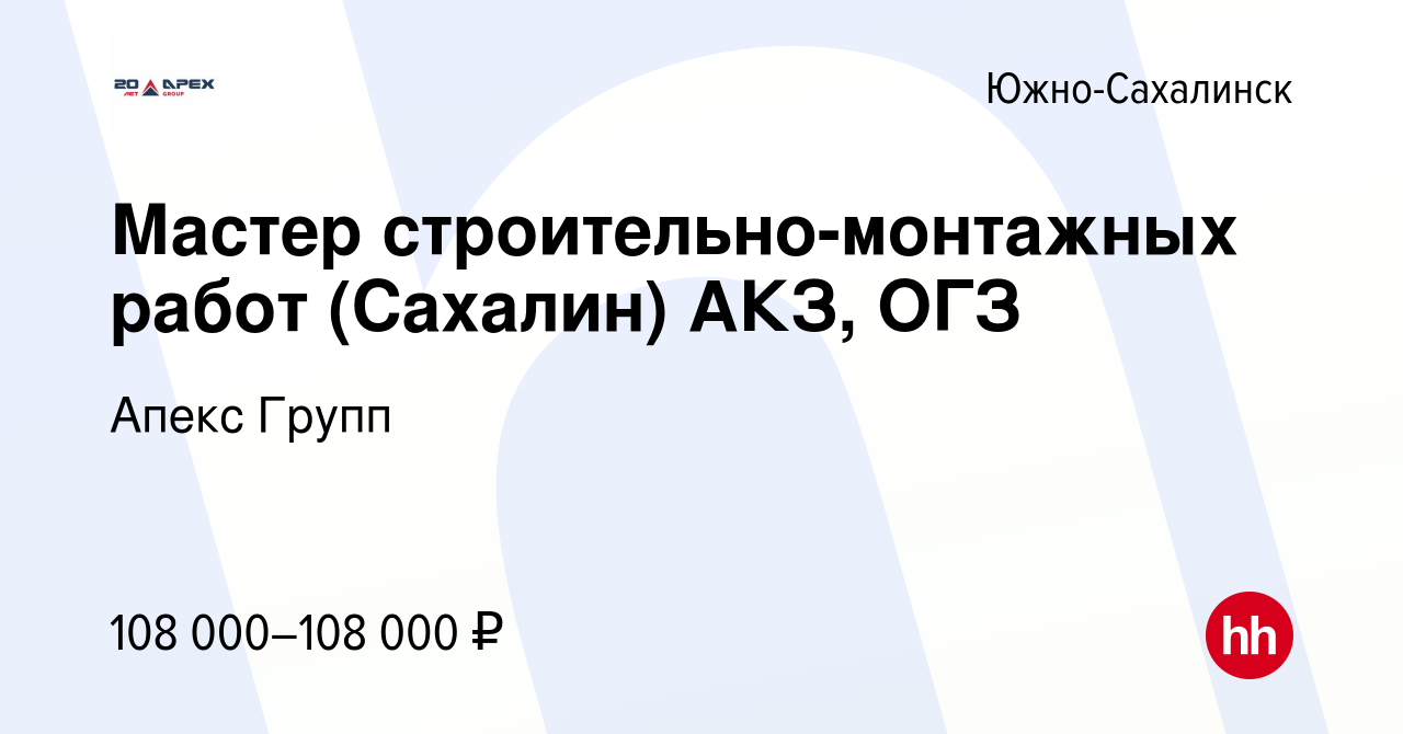 Вакансия Мастер строительно-монтажных работ (Сахалин) АКЗ, ОГЗ в Южно- Сахалинске, работа в компании Апекс Групп (вакансия в архиве c 24 ноября  2022)