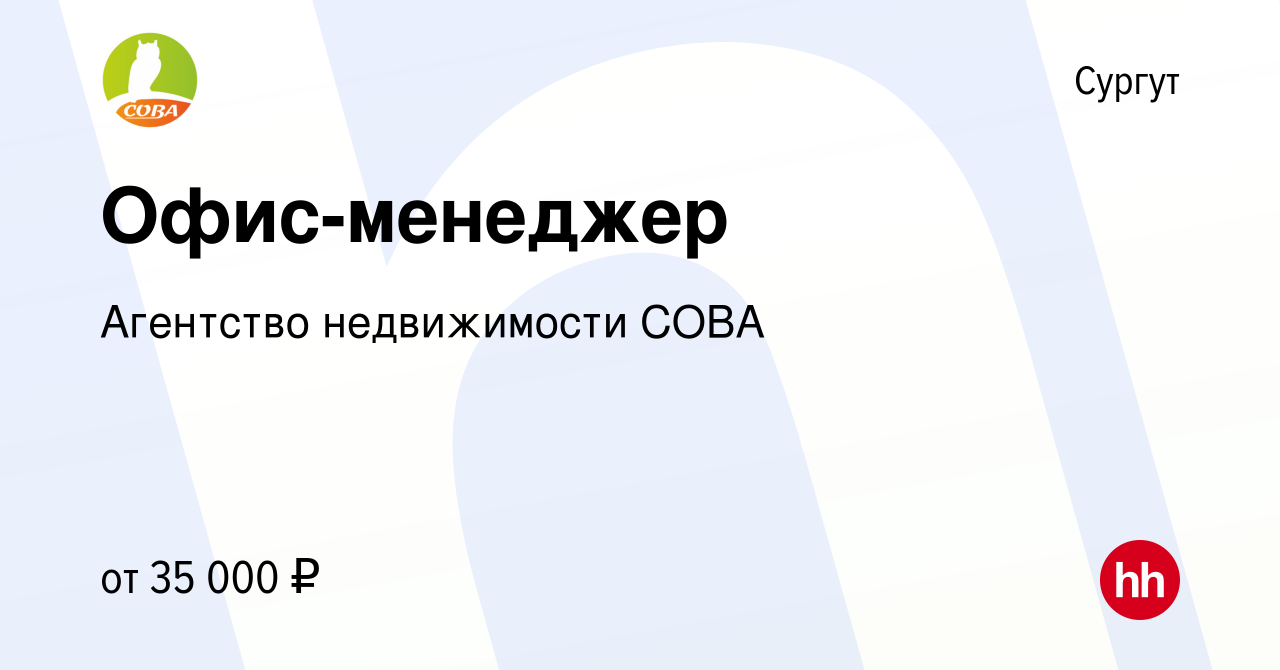 Вакансия Офис-менеджер в Сургуте, работа в компании Агентство недвижимости  СОВА (вакансия в архиве c 12 сентября 2022)