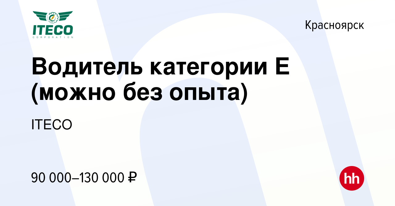 Вакансия Водитель категории Е (можно без опыта) в Красноярске, работа в  компании ITECO (вакансия в архиве c 5 октября 2022)