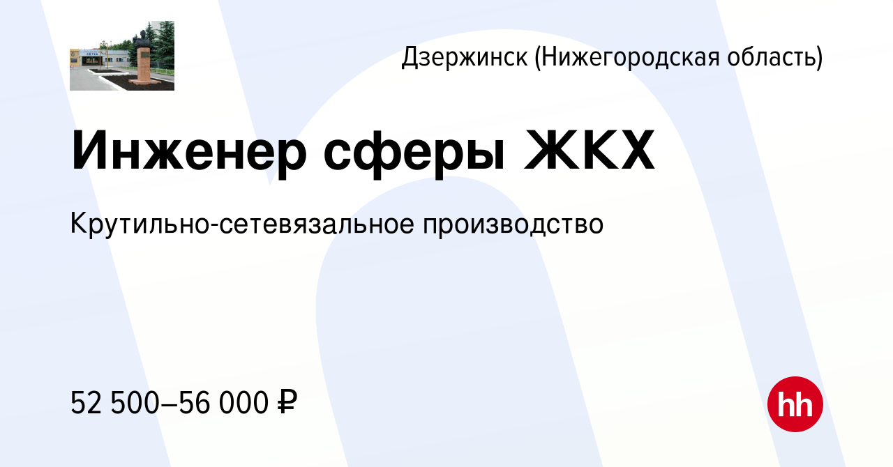 Вакансия Инженер сферы ЖКХ в Дзержинске, работа в компании  Крутильно-сетевязальное производство (вакансия в архиве c 5 октября 2022)