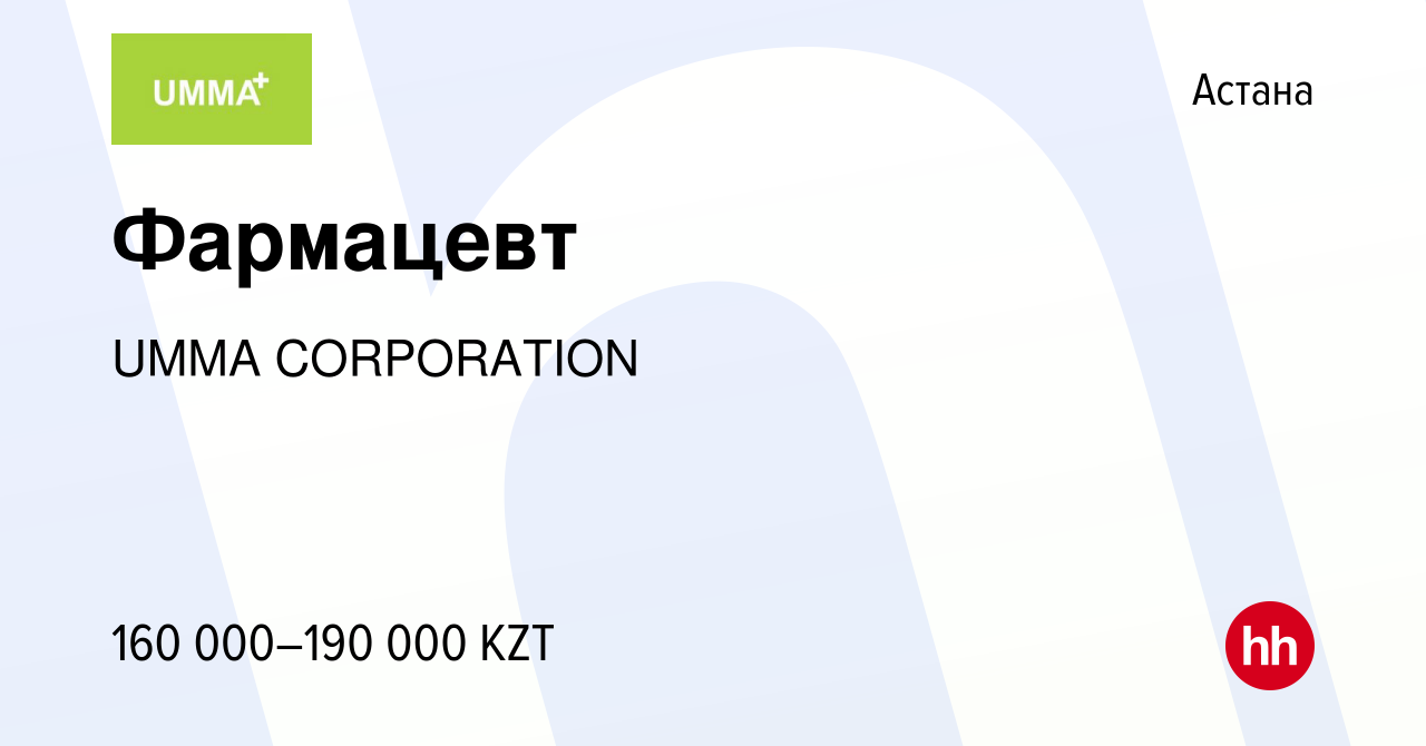 Вакансия Фармацевт в Астане, работа в компании UMMA CORPORATION (вакансия в  архиве c 15 октября 2022)