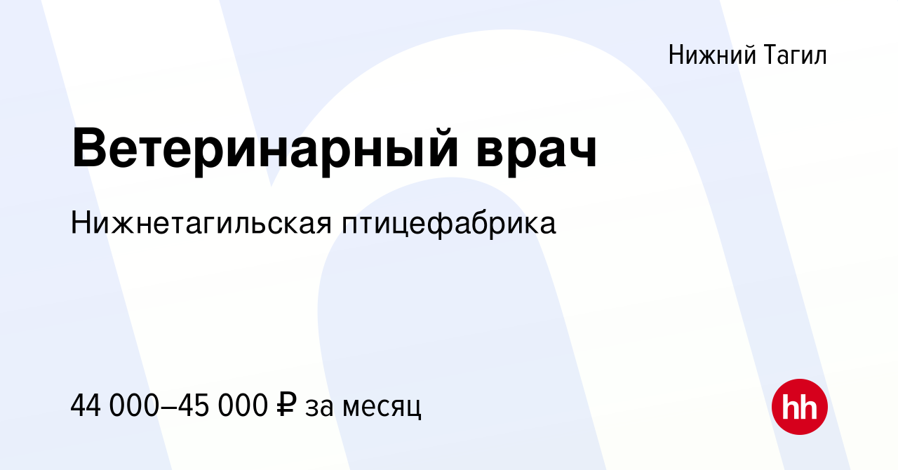 Вакансия Ветеринарный врач в Нижнем Тагиле, работа в компании  Нижнетагильская птицефабрика