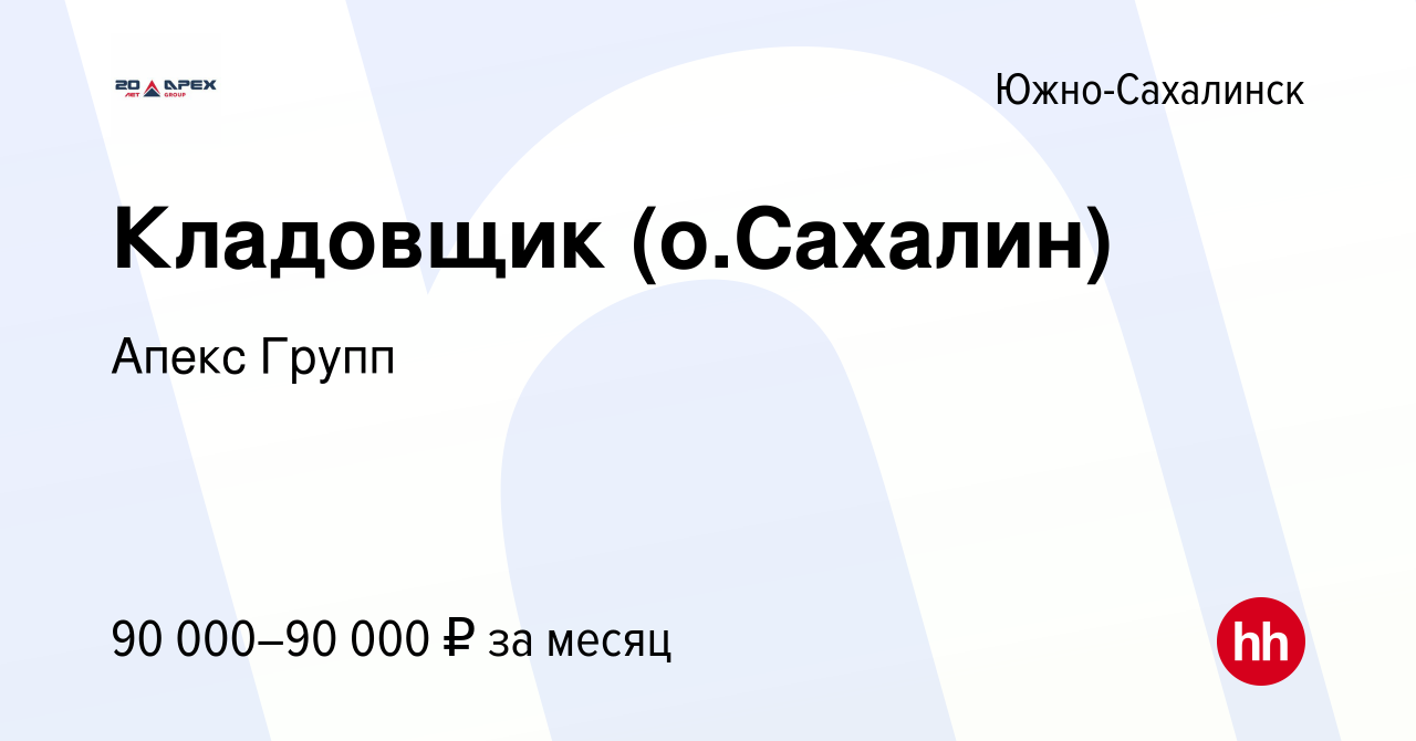 Вакансия Кладовщик (о.Сахалин) в Южно-Сахалинске, работа в компании Апекс  Групп (вакансия в архиве c 26 сентября 2022)