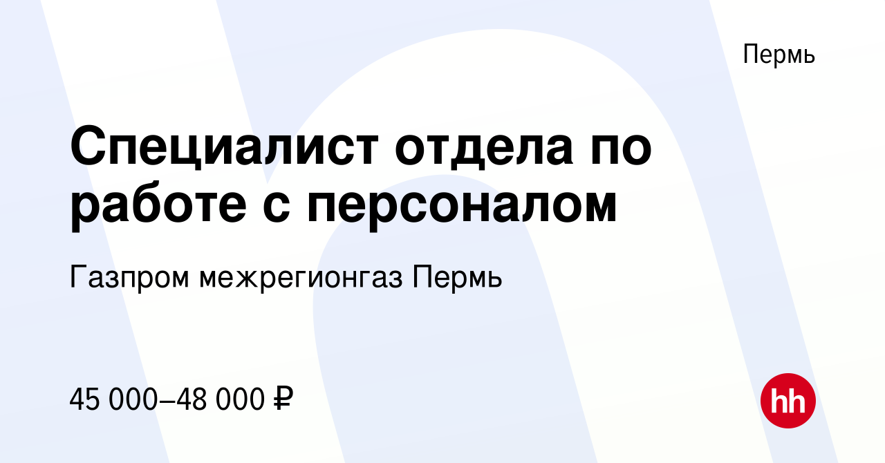 Вакансия Специалист отдела по работе с персоналом в Перми, работа в  компании Газпром межрегионгаз Пермь (вакансия в архиве c 13 сентября 2022)