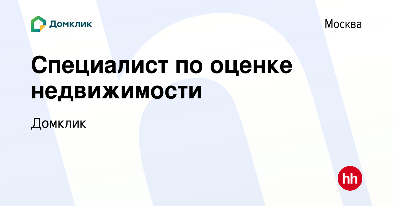 Вакансия Специалист по оценке недвижимости в Москве, работа в компании  Домклик (вакансия в архиве c 5 октября 2022)