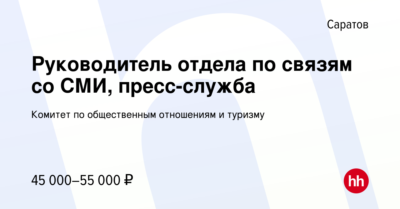 Вакансия Руководитель отдела по связям со СМИ, пресс-служба в Саратове,  работа в компании Комитет по общественным отношениям и туризму (вакансия в  архиве c 12 сентября 2022)