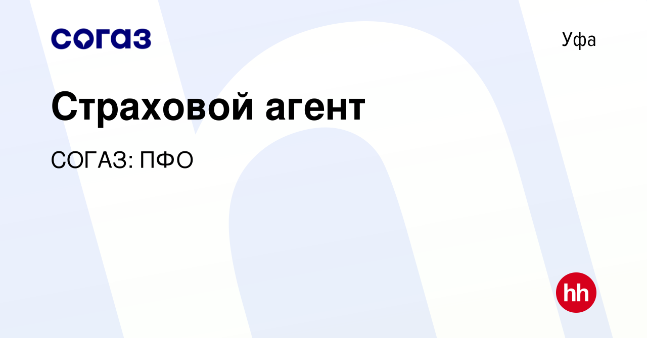 Вакансия Страховой агент в Уфе, работа в компании СОГАЗ: ПФО (вакансия в  архиве c 4 ноября 2022)