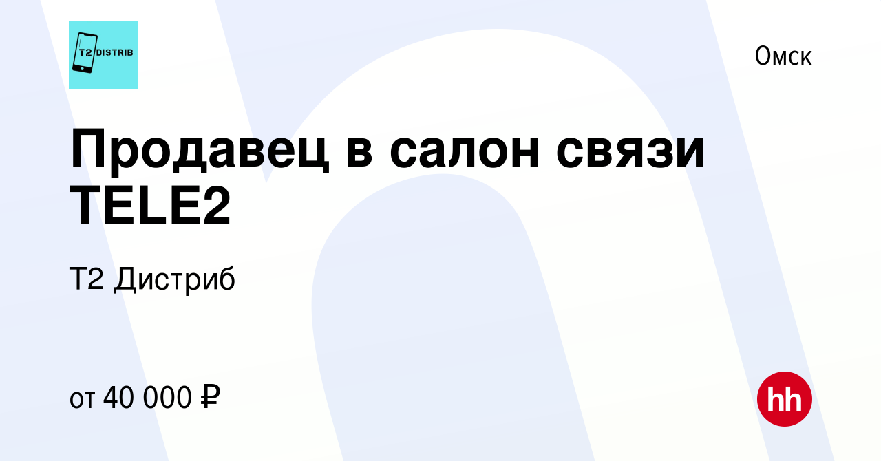 Вакансия Продавец в салон связи TELE2 в Омске, работа в компании Т2 Дистриб  (вакансия в архиве c 5 октября 2022)