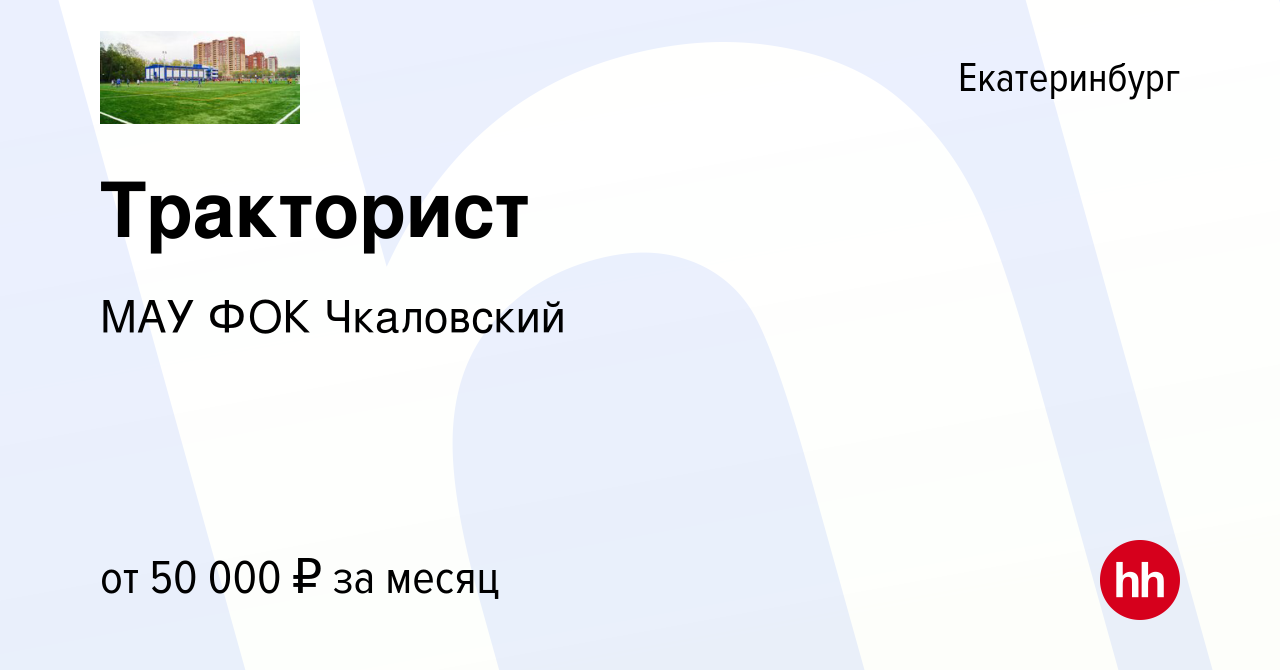 Вакансия Тракторист в Екатеринбурге, работа в компании МАУ ФОКЧкаловский