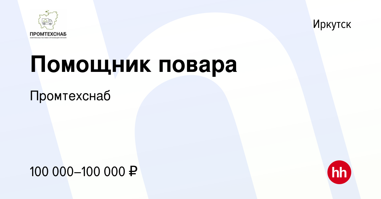 Вакансия Помощник повара в Иркутске, работа в компании Промтехснаб