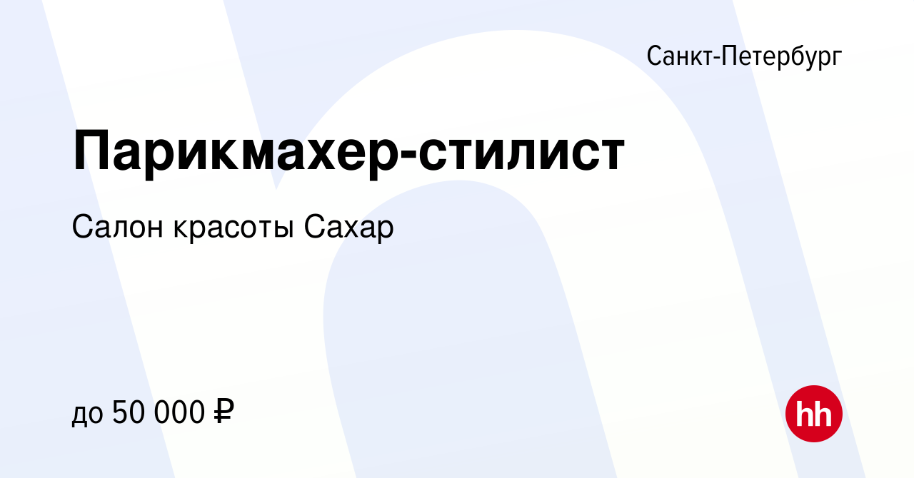 Вакансия Парикмахер-стилист в Санкт-Петербурге, работа в компании Салон красоты  Сахар (вакансия в архиве c 5 октября 2022)