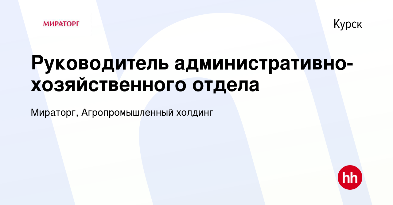 Вакансия Руководитель административно-хозяйственного отдела в Курске,  работа в компании Мираторг, Агропромышленный холдинг (вакансия в архиве c 5  октября 2022)