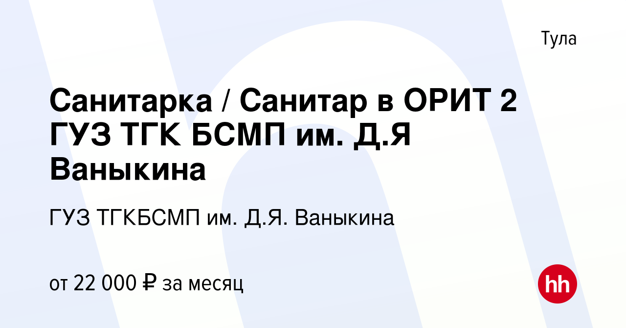 Вакансия Санитарка / Санитар в ОРИТ 2 ГУЗ ТГК БСМП им. Д.Я Ваныкина в Туле,  работа в компании ГУЗ ТГКБСМП им. Д.Я. Ваныкина (вакансия в архиве c 5  октября 2022)