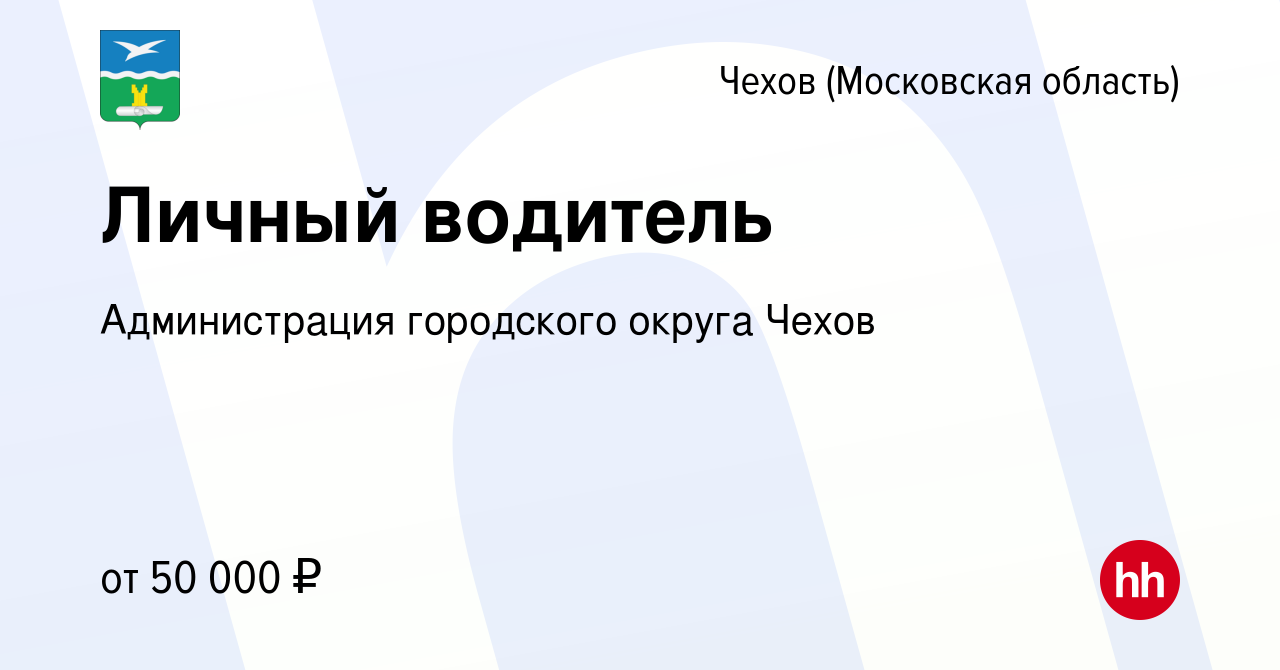 Вакансия Личный водитель в Чехове, работа в компании Администрация  городского округа Чехов (вакансия в архиве c 4 октября 2022)