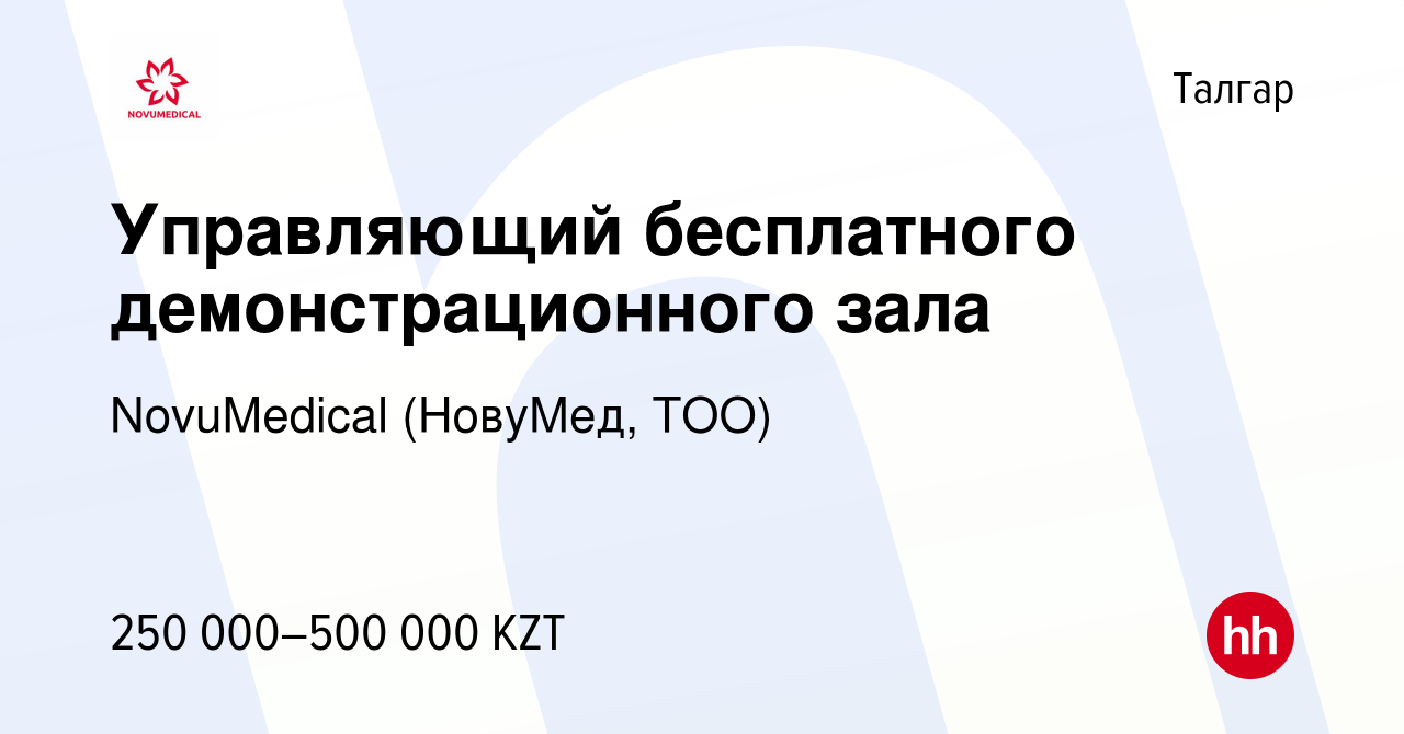 Вакансия Управляющий бесплатного демонстрационного зала в Талгаре, работа в  компании NovuMedical (НовуМед, ТОО) (вакансия в архиве c 4 ноября 2022)