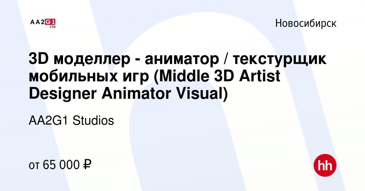 Вакансия 3D моделлер - аниматор / текстурщик мобильных игр (Middle 3D  Artist Designer Animator Visual) в Новосибирске, работа в компании AA2G1  Studios (вакансия в архиве c 5 октября 2022)