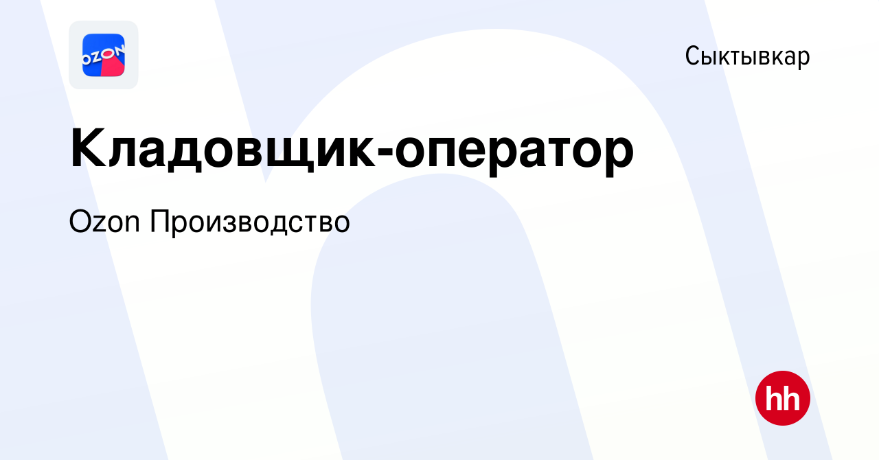 Вакансия Кладовщик-оператор в Сыктывкаре, работа в компании Ozon  Производство (вакансия в архиве c 26 сентября 2022)