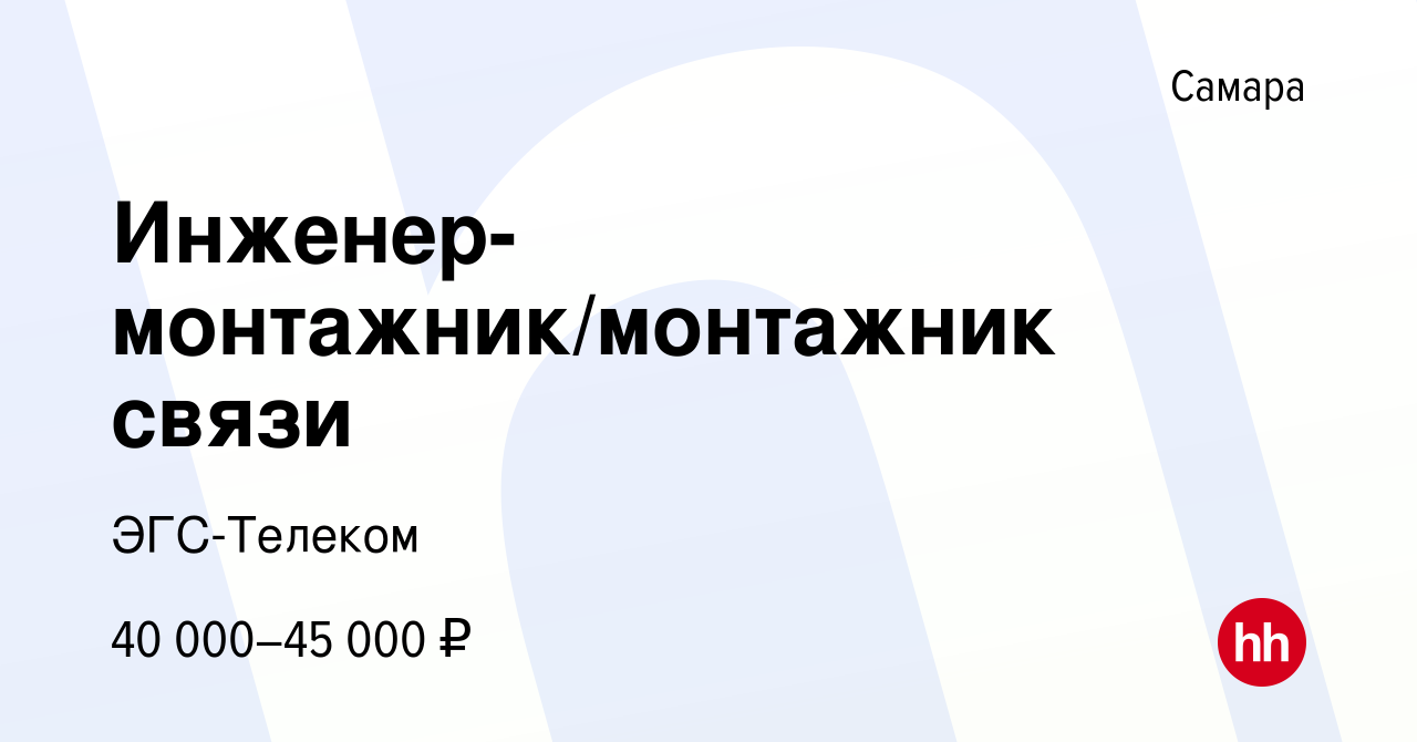 Вакансия Инженер-монтажник/монтажник связи в Самаре, работа в компании ЭГС- Телеком (вакансия в архиве c 5 октября 2022)