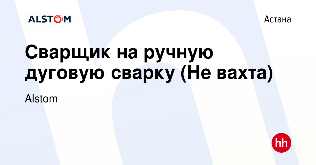 Вакансия Сварщик на ручную дуговую сварку (Не вахта) в Астане, работа в  компании Alstom (вакансия в архиве c 13 сентября 2022)