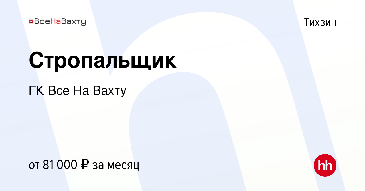 Вакансия Стропальщик в Тихвине, работа в компании ГК Все На Вахту (вакансия  в архиве c 5 октября 2022)