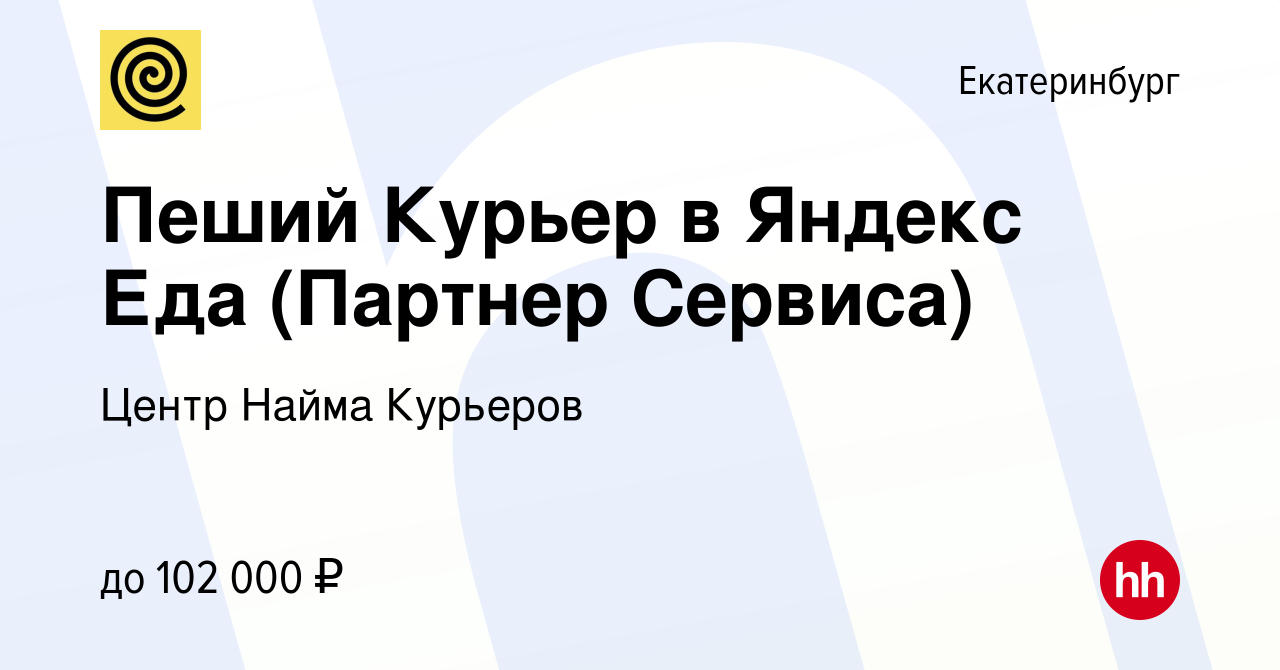 Вакансия Пеший Курьер в Яндекс Еда (Партнер Сервиса) в Екатеринбурге,  работа в компании Центр Найма Курьеров (вакансия в архиве c 17 ноября 2022)