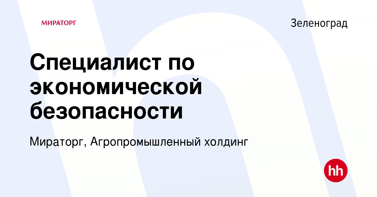 Вакансия Специалист по экономической безопасности в Зеленограде, работа в  компании Мираторг, Агропромышленный холдинг (вакансия в архиве c 18  сентября 2022)