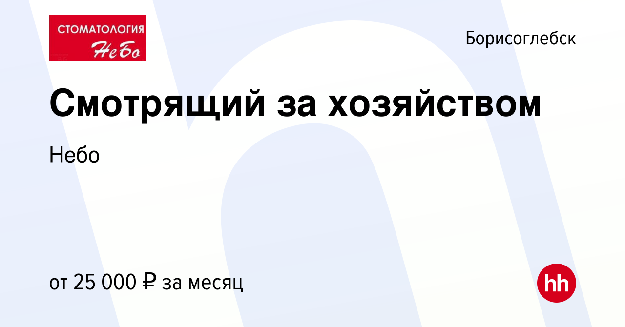 Вакансия Смотрящий за хозяйством в Борисоглебске, работа в компании Небо  (вакансия в архиве c 5 октября 2022)