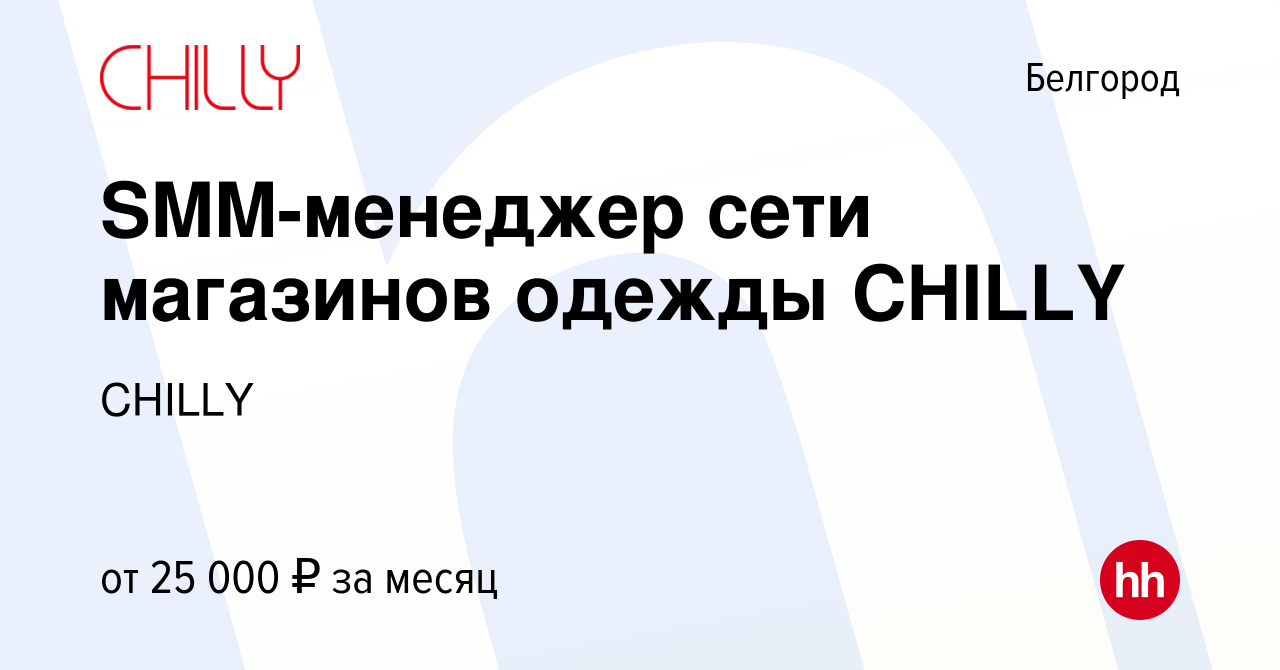 Вакансия SMM-менеджер сети магазинов одежды CHILLY в Белгороде, работа в  компании CHILLY (вакансия в архиве c 5 октября 2022)