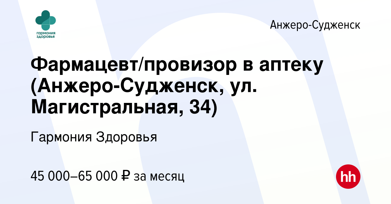 Вакансия Фармацевт/провизор в аптеку (Анжеро-Судженск, ул. Магистральная,  34) в Анжеро-Судженске, работа в компании Гармония Здоровья (вакансия в  архиве c 11 сентября 2022)