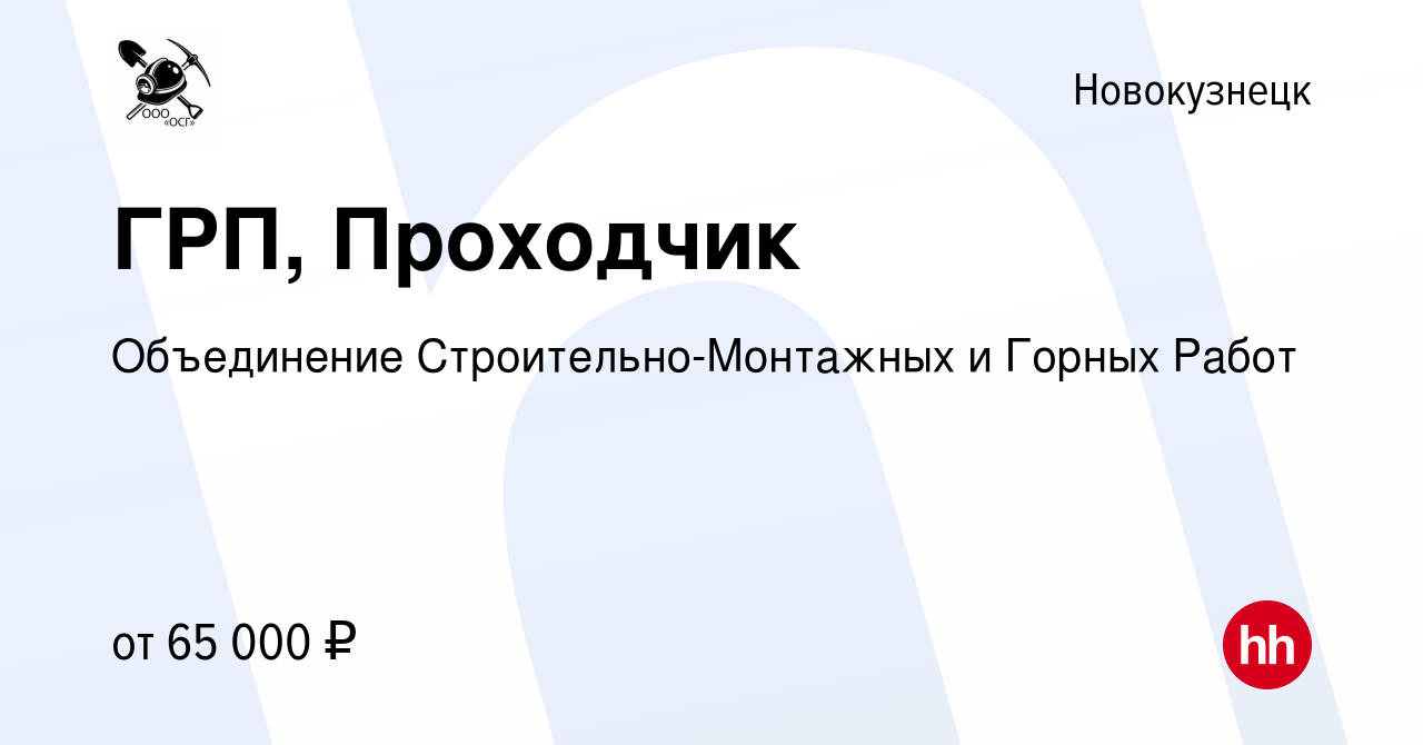 Вакансия ГРП, Проходчик в Новокузнецке, работа в компании Объединение  Строительно-Монтажных и Горных Работ (вакансия в архиве c 17 марта 2023)