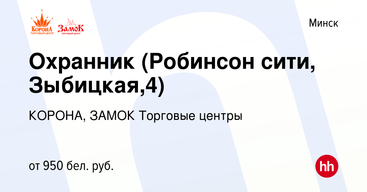 Вакансия Охранник (Робинсон сити, Зыбицкая,4) в Минске, работа в компании  КОРОНА, ЗАМОК Торговые центры (вакансия в архиве c 9 декабря 2022)