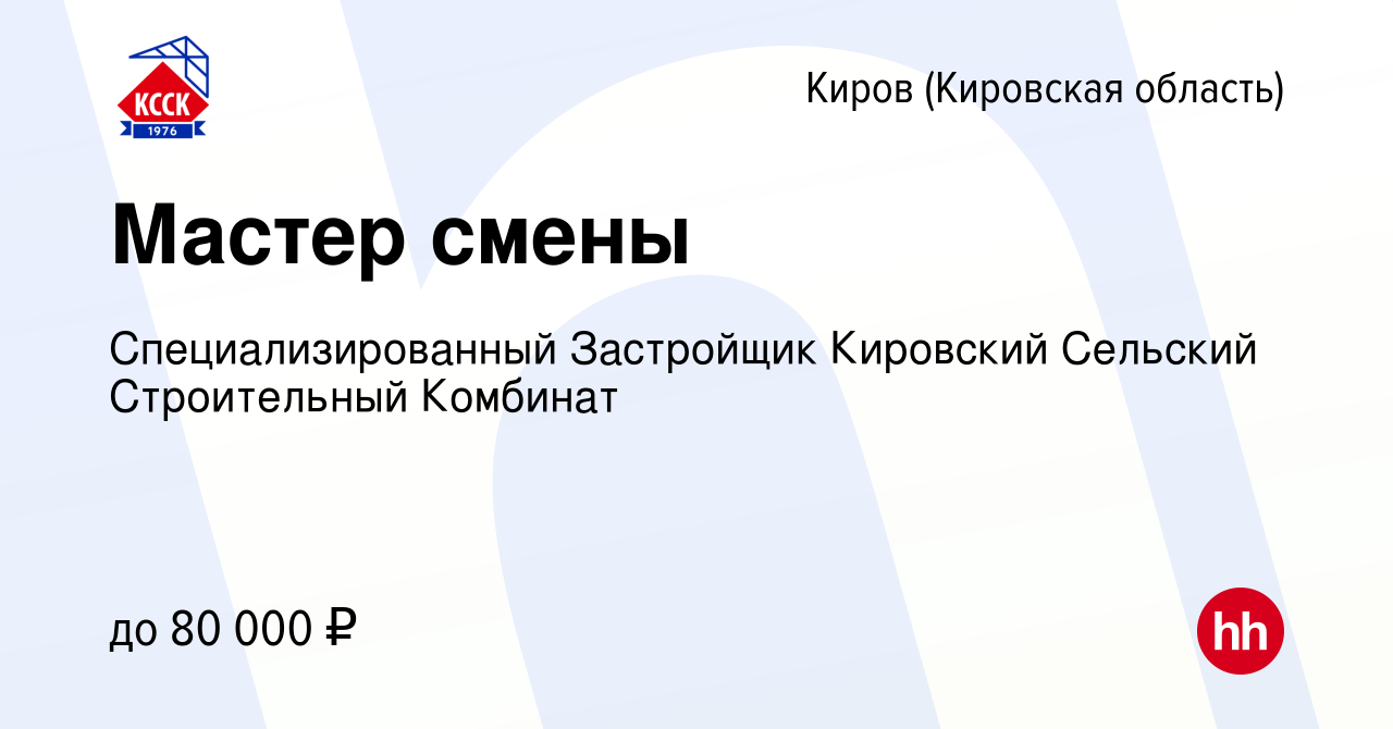 Вакансия Мастер смены в Кирове (Кировская область), работа в компании  Специализированный Застройщик Кировский Сельский Строительный Комбинат