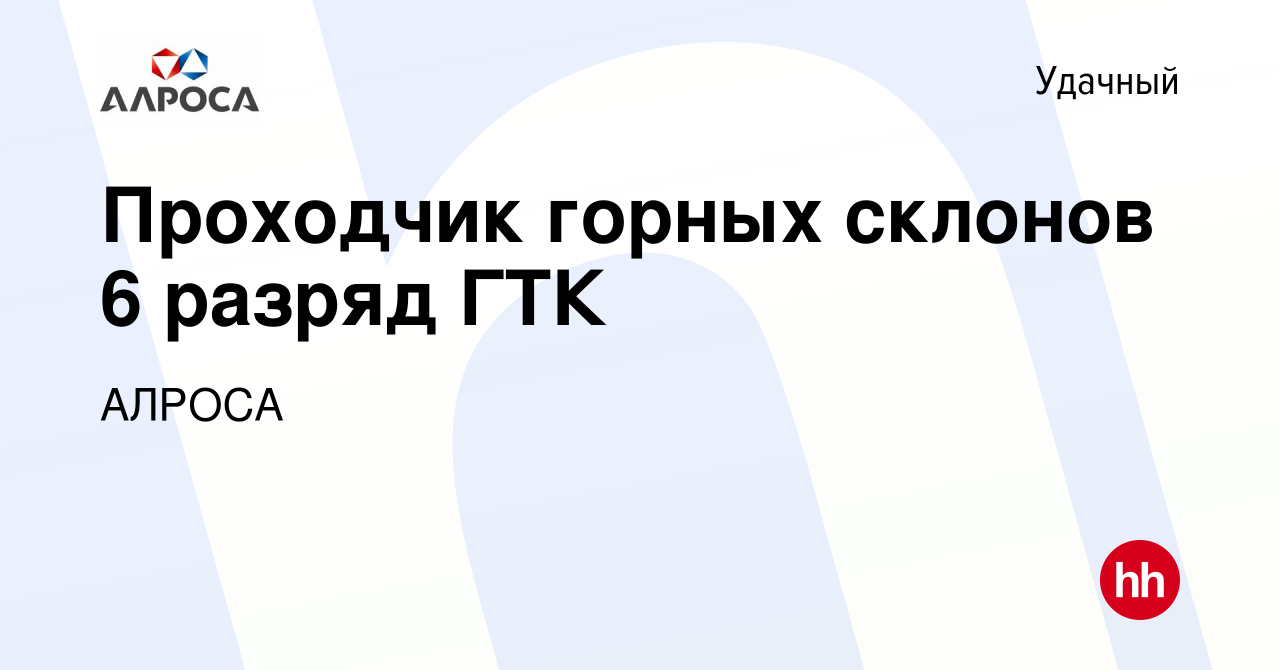 Вакансия Проходчик горных склонов 6 разряд ГТК в Удачном, работа в компании  АК АЛРОСА (вакансия в архиве c 6 октября 2022)