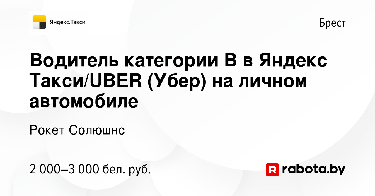 Вакансия Водитель категории B в Яндекс Такси/UBER (Убер) на личном  автомобиле в Бресте, работа в компании Рокет Солюшнс (вакансия в архиве c 6  октября 2022)