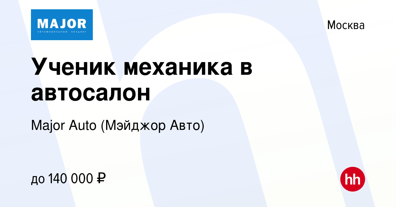 Вакансия Ученик механика в автосалон в Москве, работа в компании Major Auto  (Мэйджор Авто) (вакансия в архиве c 6 октября 2022)