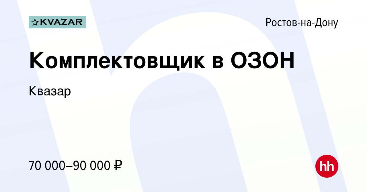 Вакансия Комплектовщик в ОЗОН в Ростове-на-Дону, работа в компании Квазар  (вакансия в архиве c 6 октября 2022)